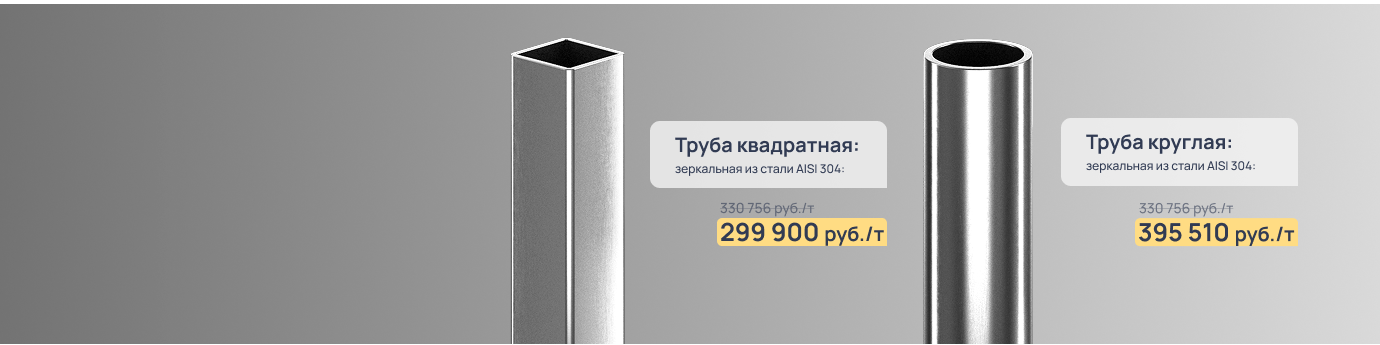 В наличии и со скидкой: зеркальные трубы от производителя